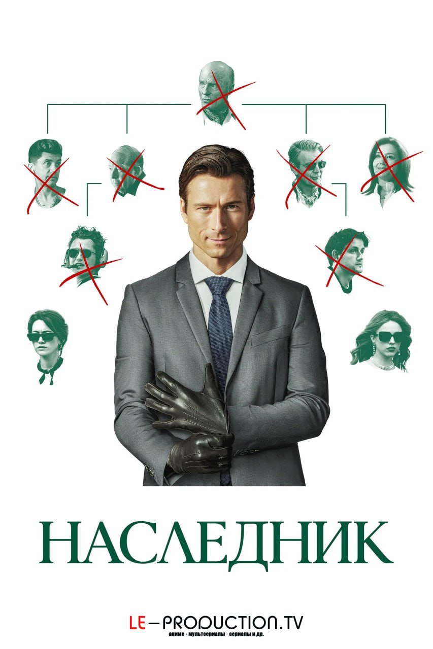 Наследник /  / How to Make a Killing