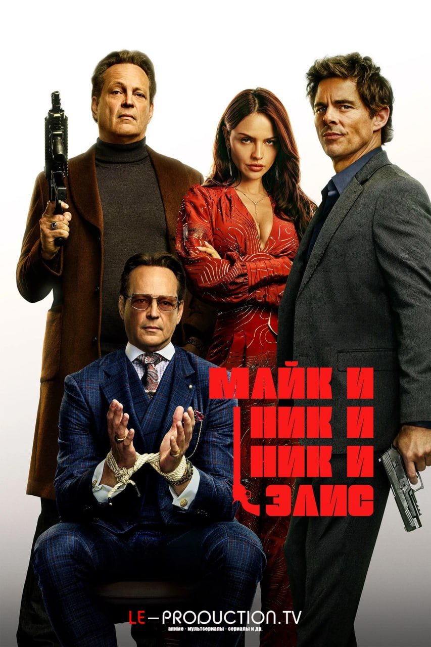 Майк и Ник и Ник и Элис /  / Mike & Nick & Nick & Alice