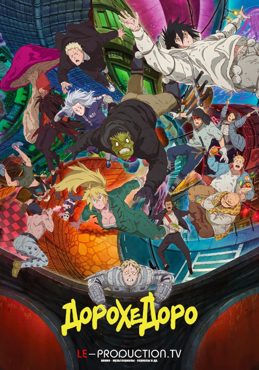 Дорохэдоро 2 сезон /  / Dorohedoro