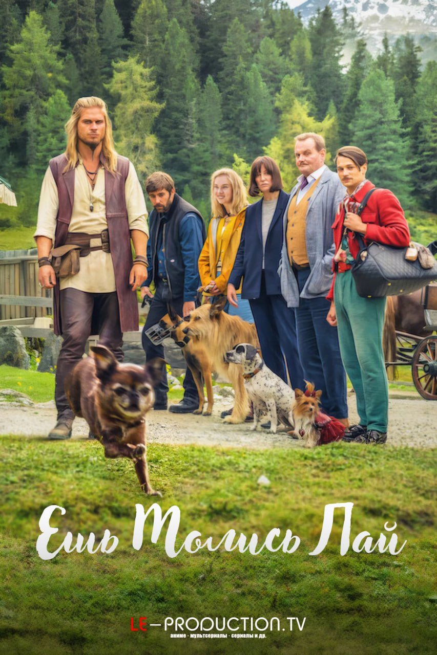 Ешь, молись, лай /  / Eat Pray Bark