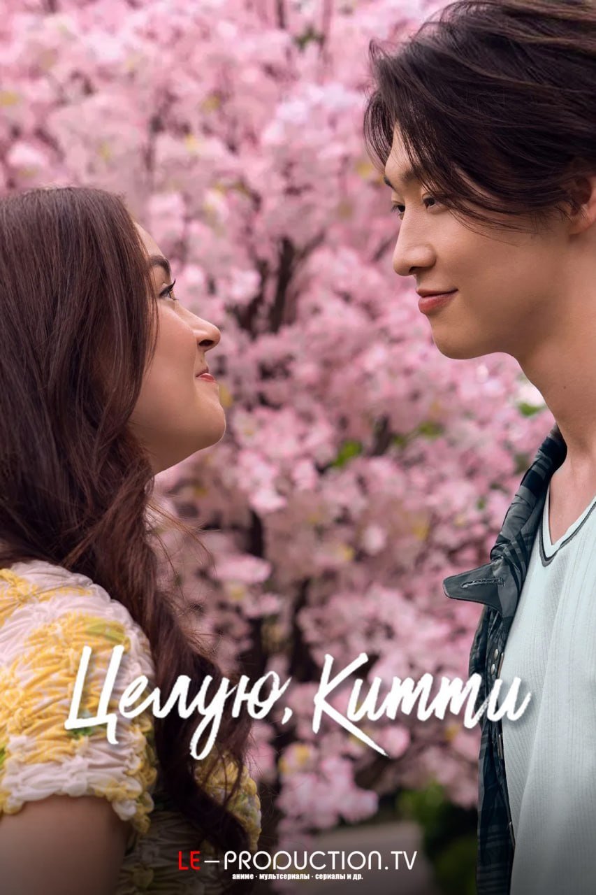 Целую, Китти 3 сезон /  / XO, Kitty