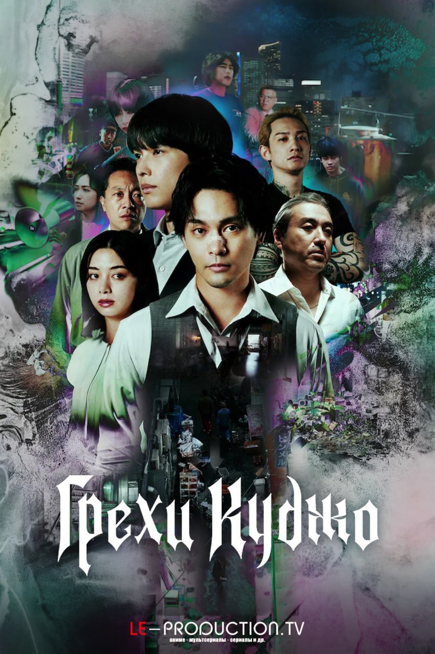 Грехи Кудзе /  / Sins of Kujo