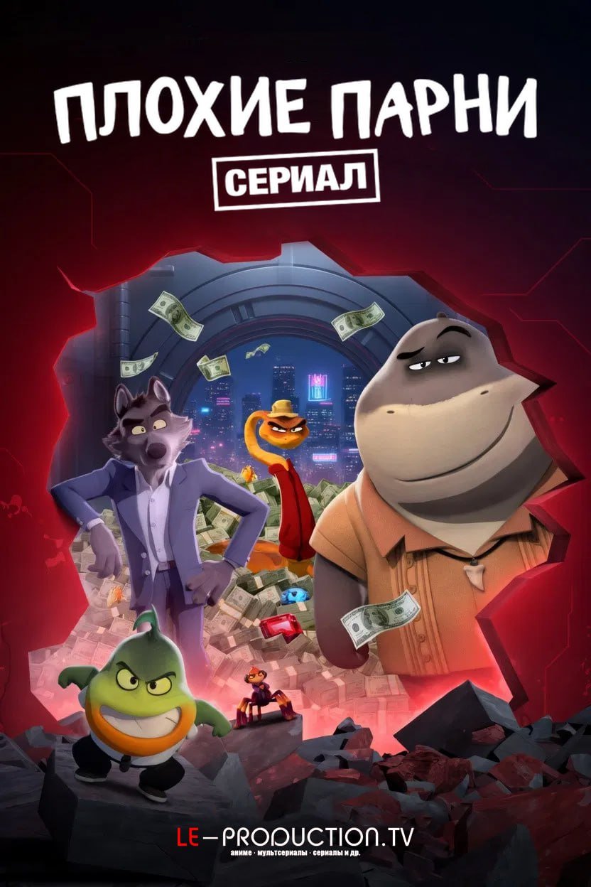 Плохие парни 2 сезон /  / The Bad Guys: Breaking In
