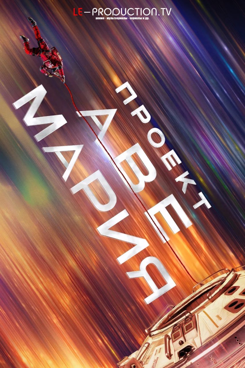 Проект «Конец света»