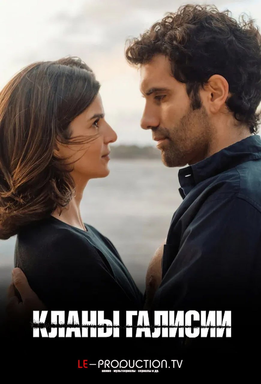 Кланы Галисии 2 сезон /  / Gangs of Galicia