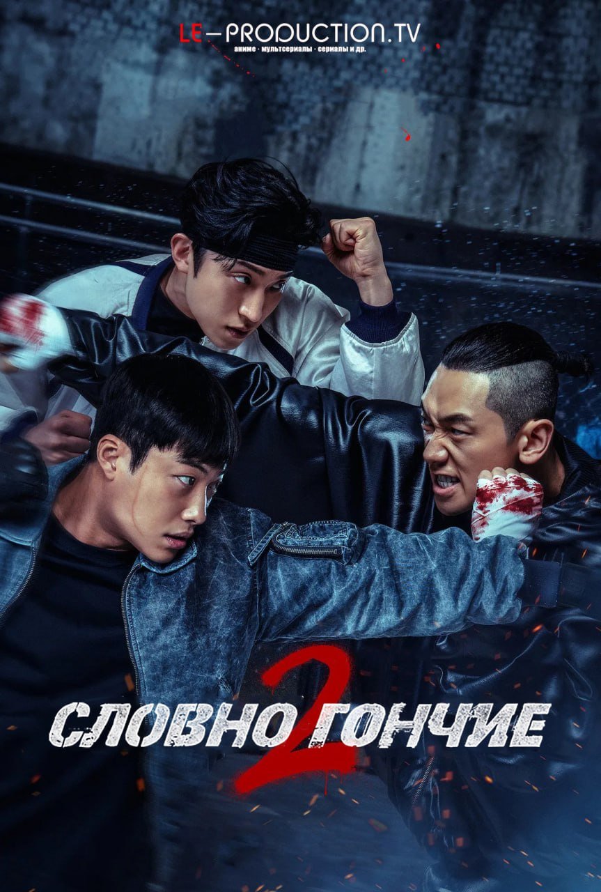 Охотничьи псы 2 сезон /  / Bloodhounds