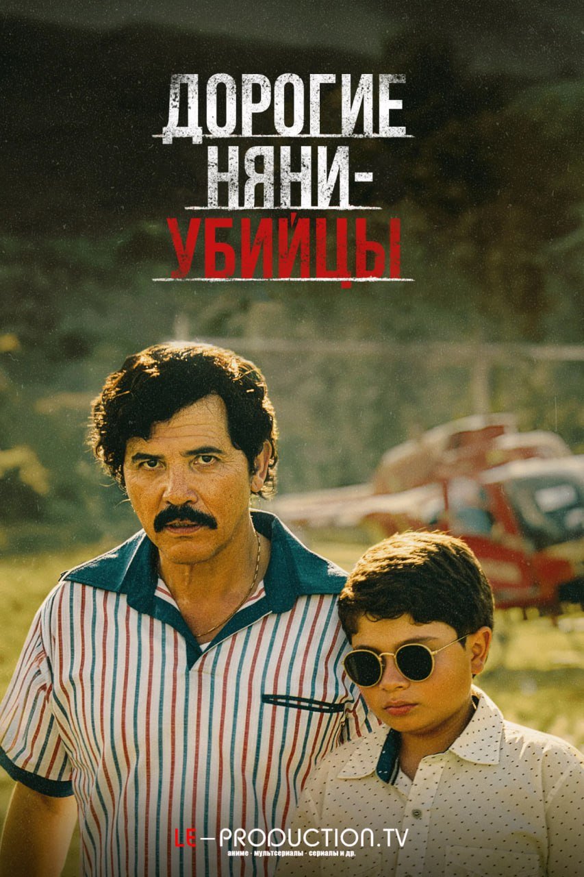 Дорогие няни-убийцы /  / Dear Killer Nannies