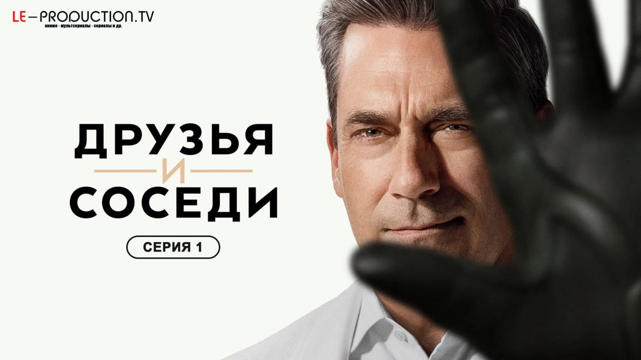 Друзья и соседи 2 сезон /  / Your Friends & Neighbors
