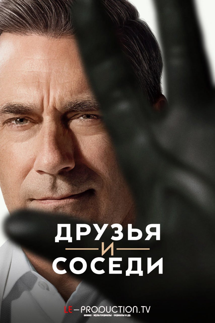 Друзья и соседи 2 сезон /  / Your Friends & Neighbors