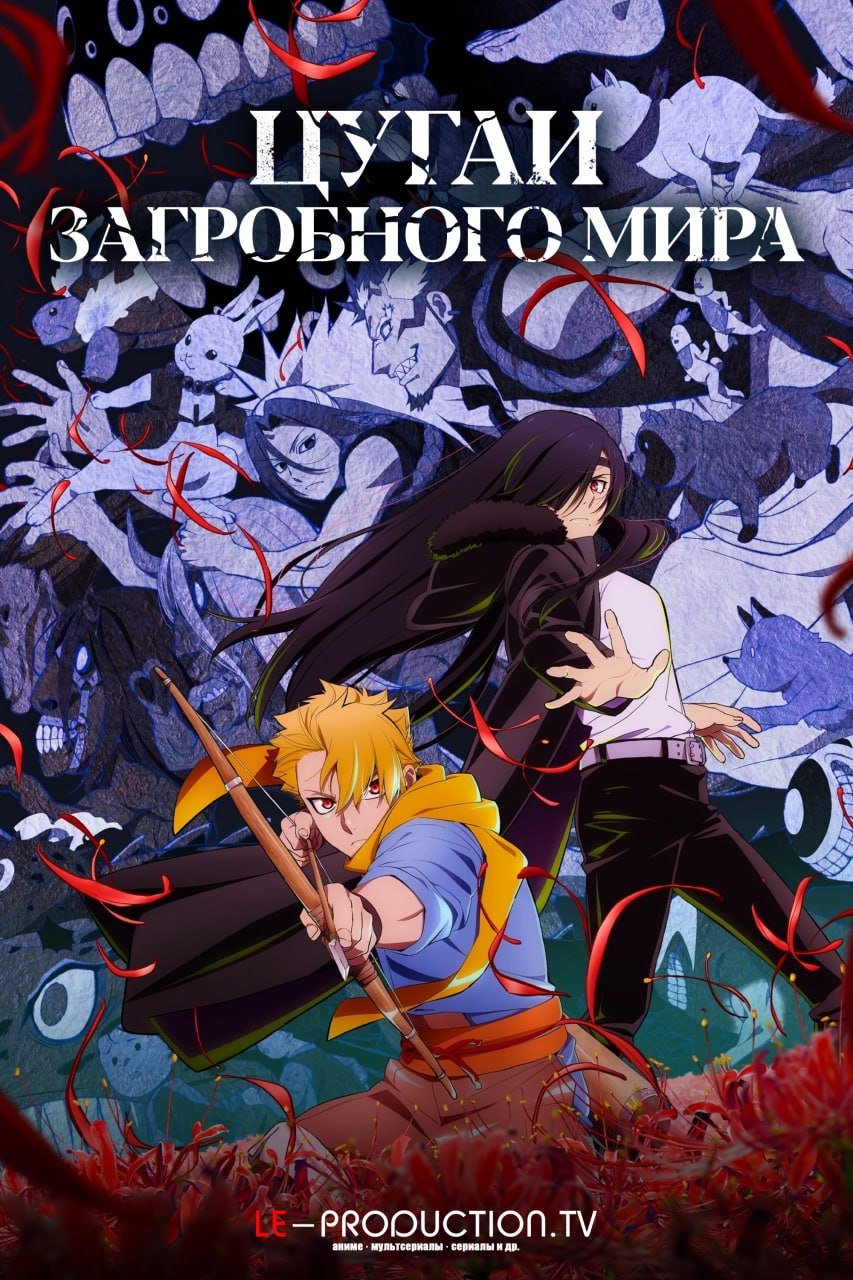 Цугаи загробного мира /  / Yomi no Tsugai