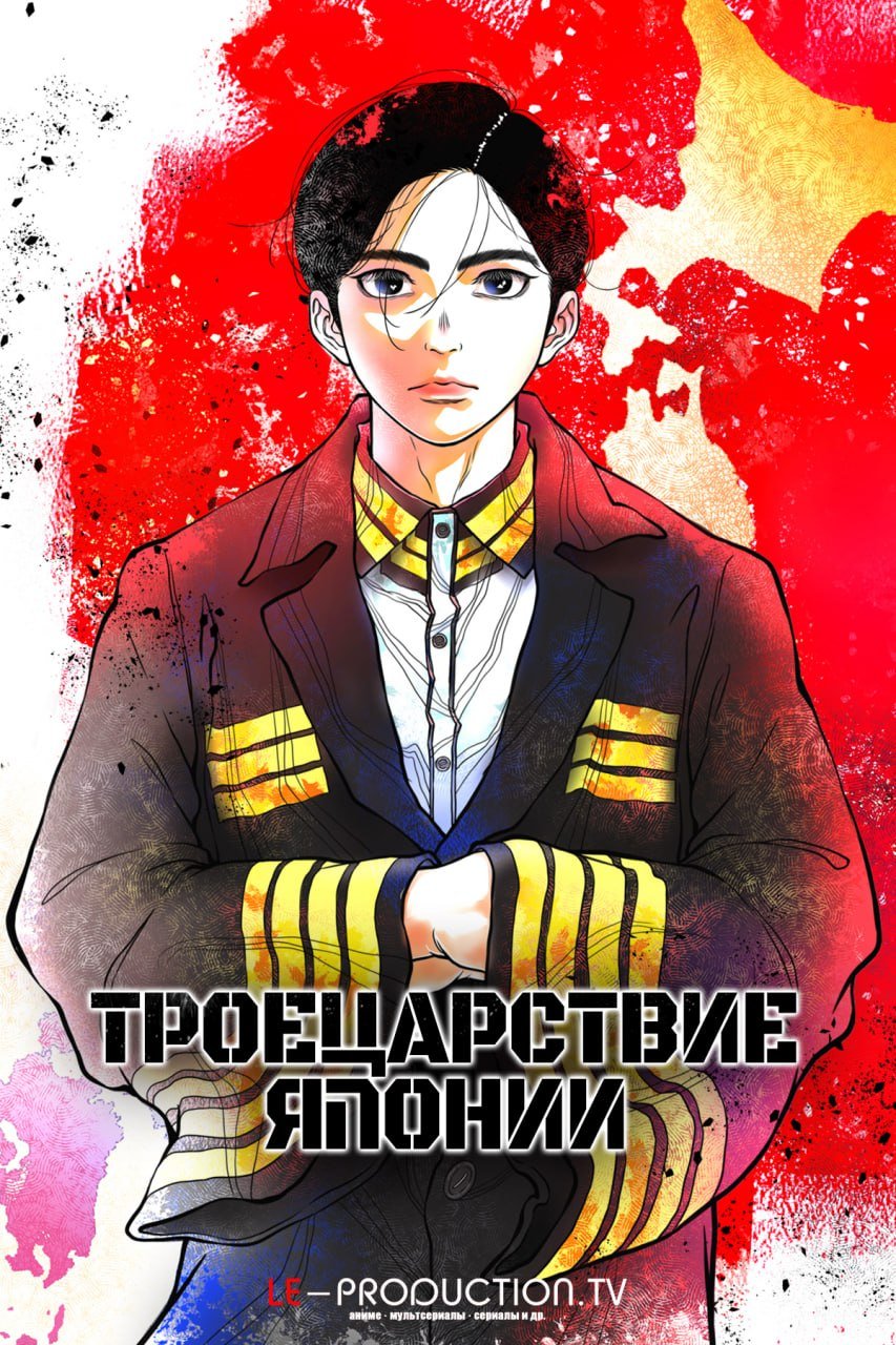 Троецарствие Японии /  / Nippon Sangoku