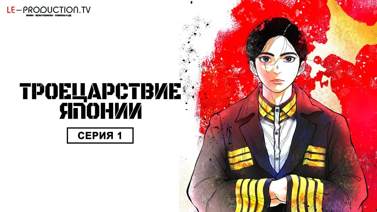Троецарствие Японии /  / Nippon Sangoku