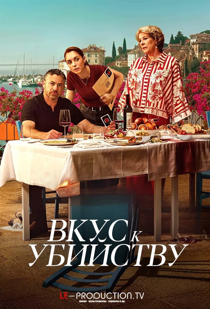 Вкус к Убийству /  / A Taste for Murder