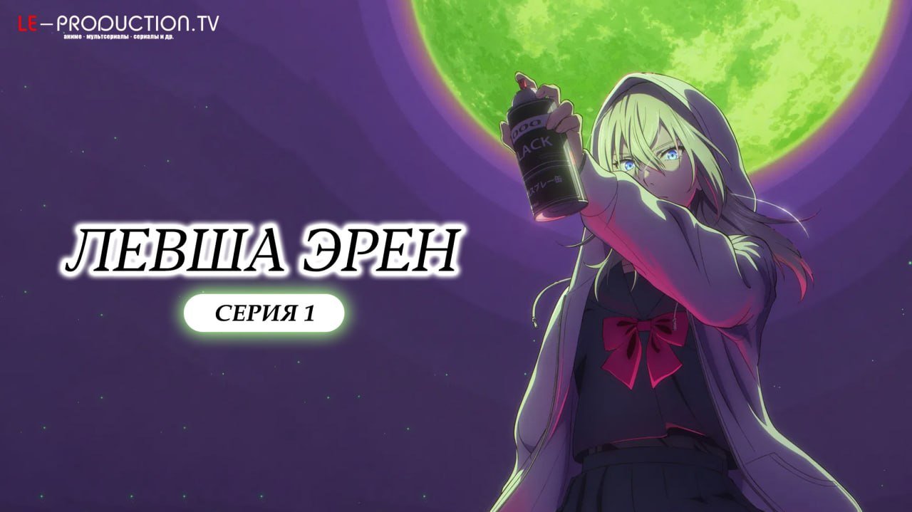 Левша Эрен /  / Hidarikiki no Eren