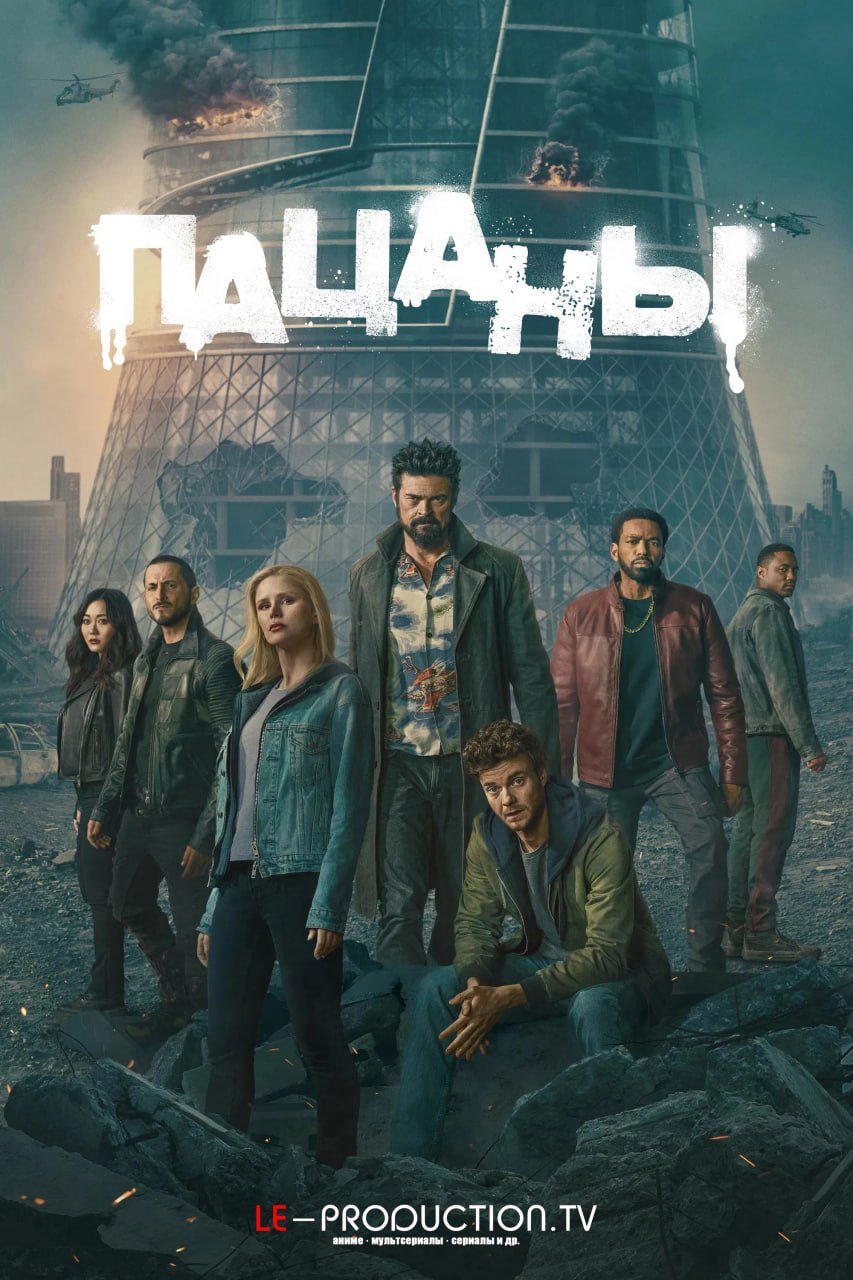 Пацаны 5 сезон /  / The Boys