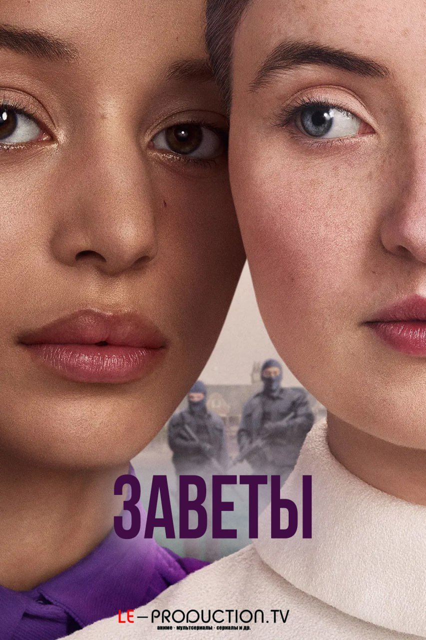 Заветы /  / The Testaments