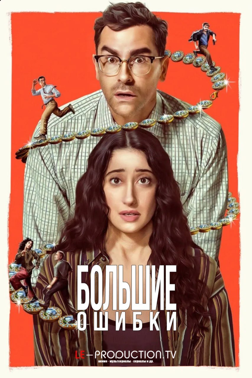 Большие ошибки /  / Big Mistakes