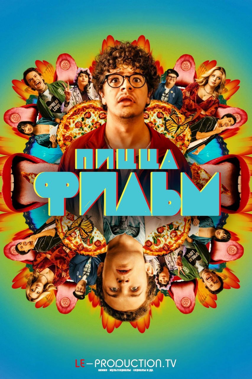Пицца Фильм /  / Pizza Movie