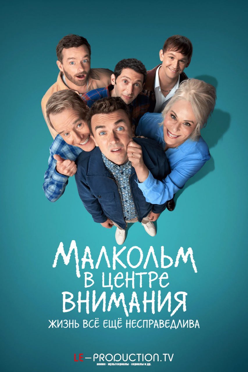 Малкольм в центре внимания: Жизнь всё ещё несправедлива /  / Malcolm in the Middle: Life's Still Unfair