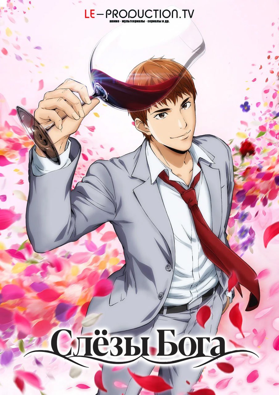 Слёзы Бога /  / The Drops of God