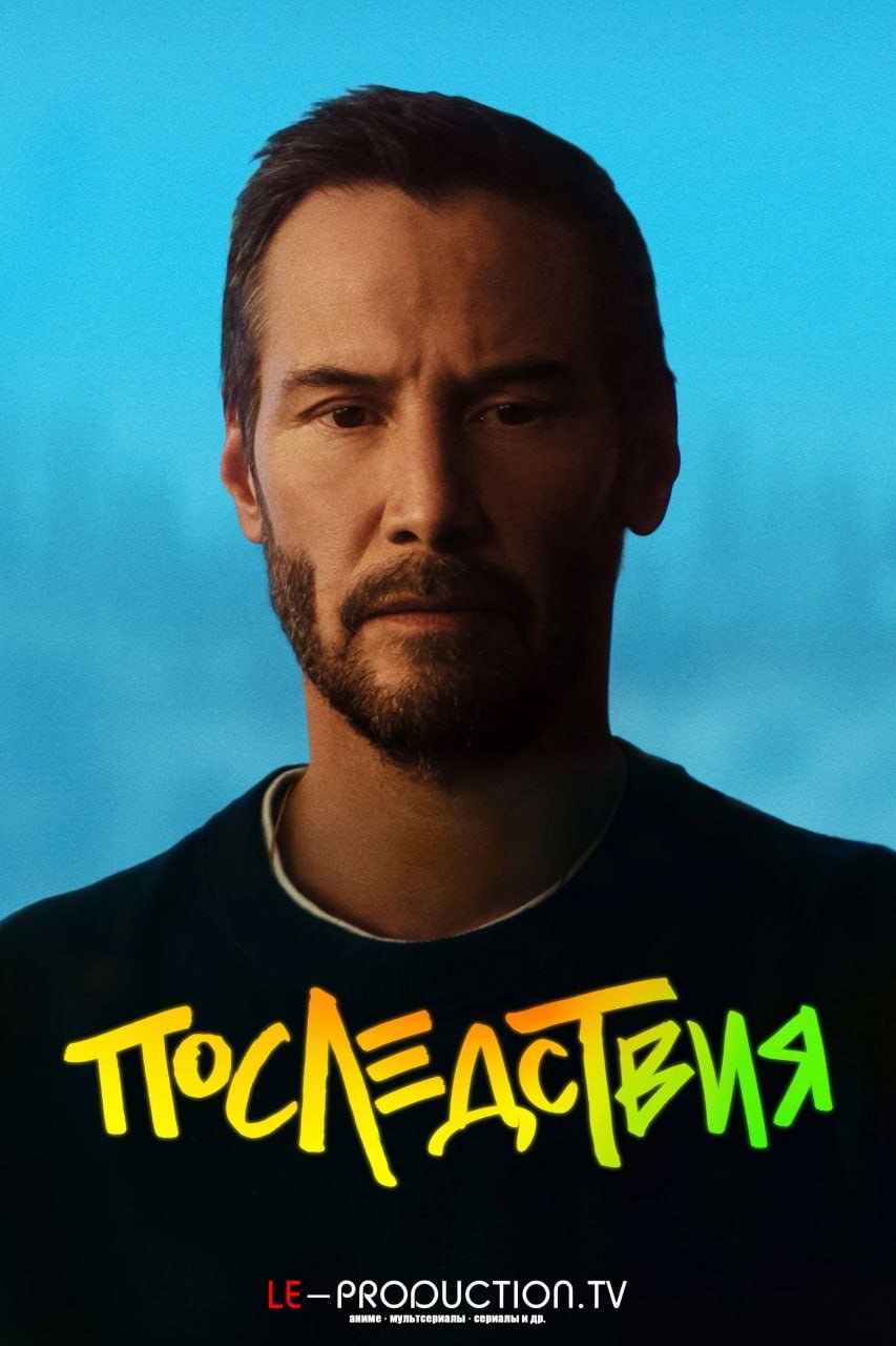 Последствия /  / Outcome