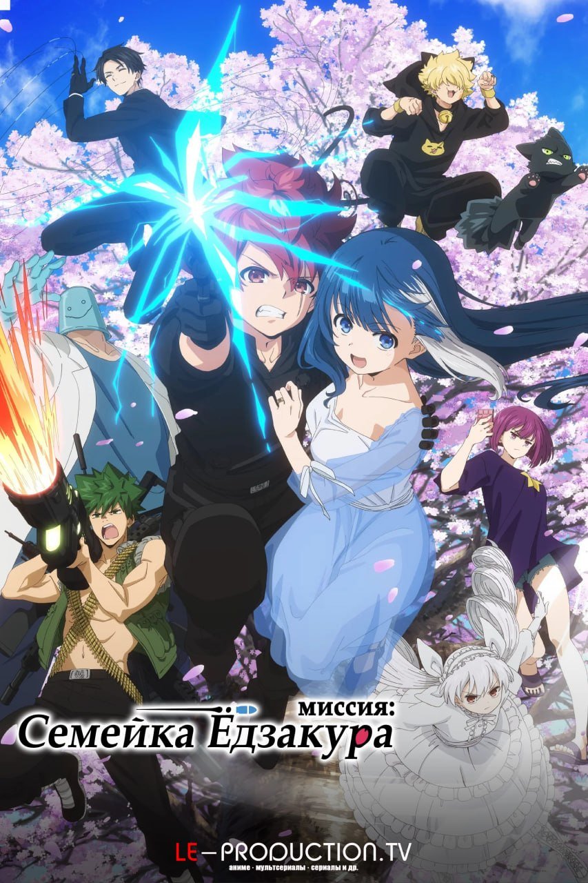 Операция: Семейка Ёдзакура 2 сезон /  / Mission Yozakura Family