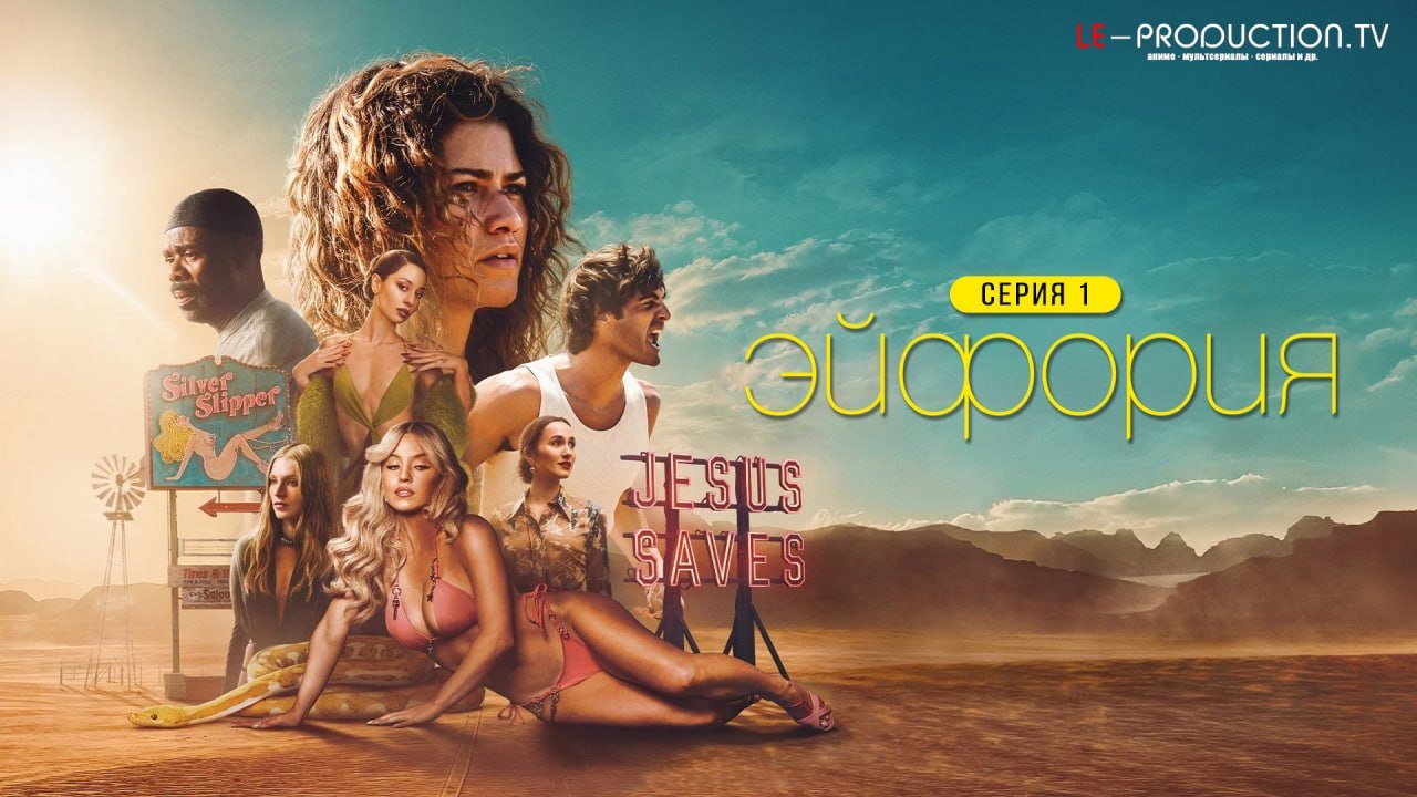 Эйфория 3 сезон /  / Euphoria