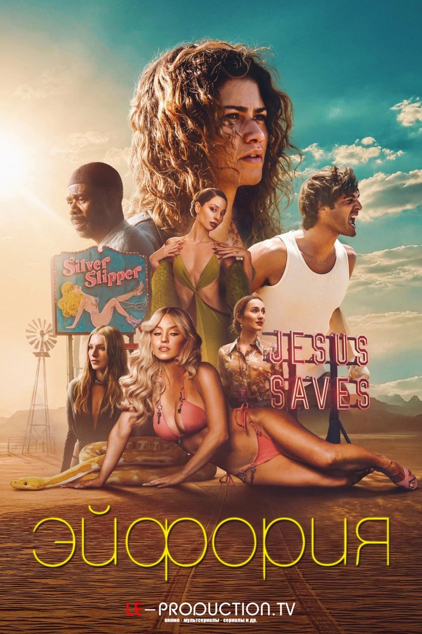 Эйфория 3 сезон