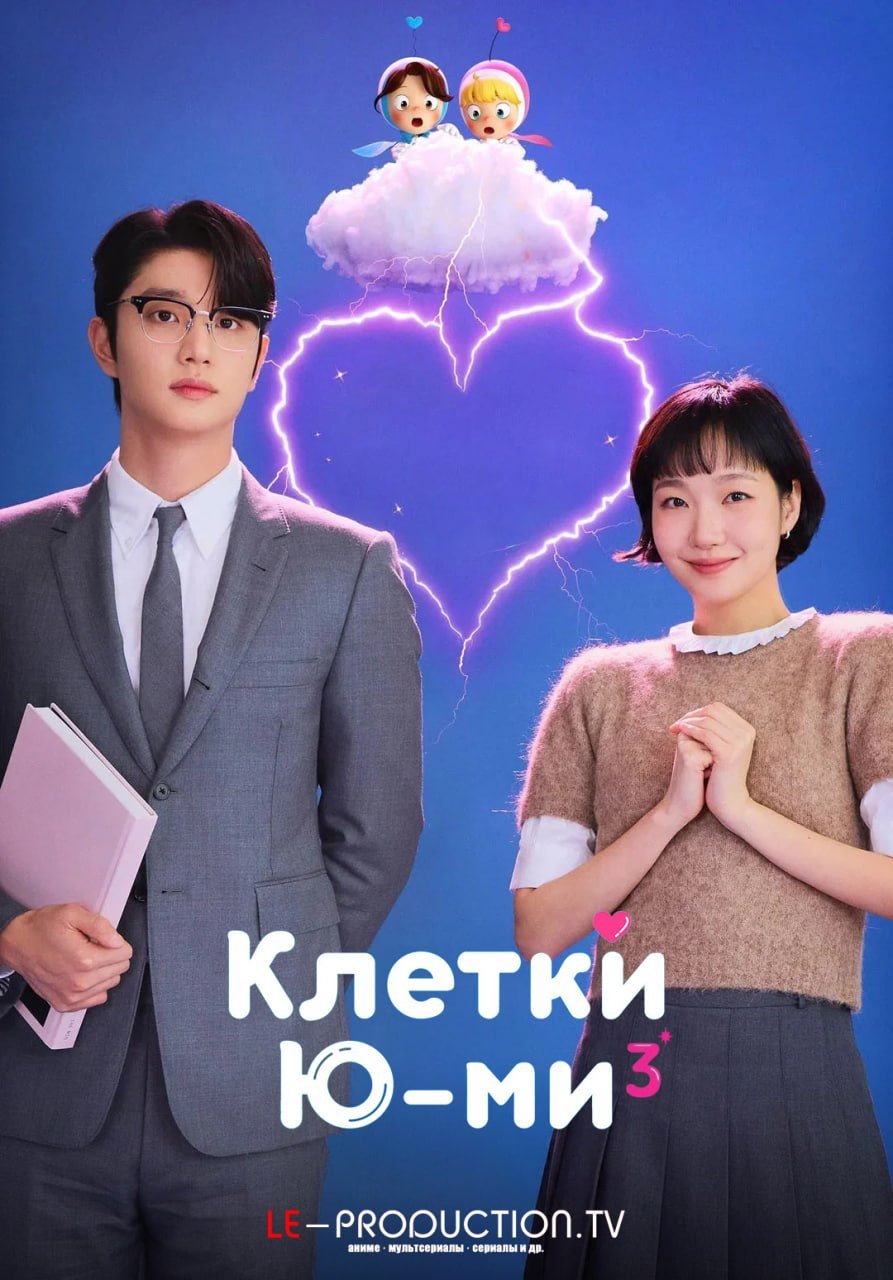 Клетки Ю-ми 3 сезон /  / Yumis Cells