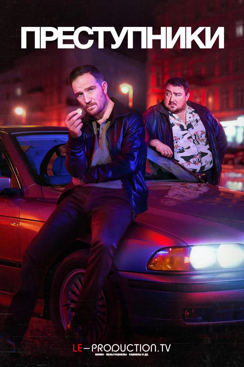 Преступники 2 сезон