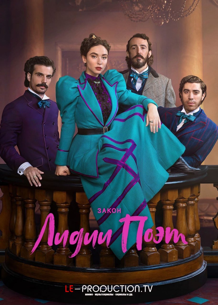 Закон Лидии Поэт 3 сезон /  / The Law According to Lidia Poet
