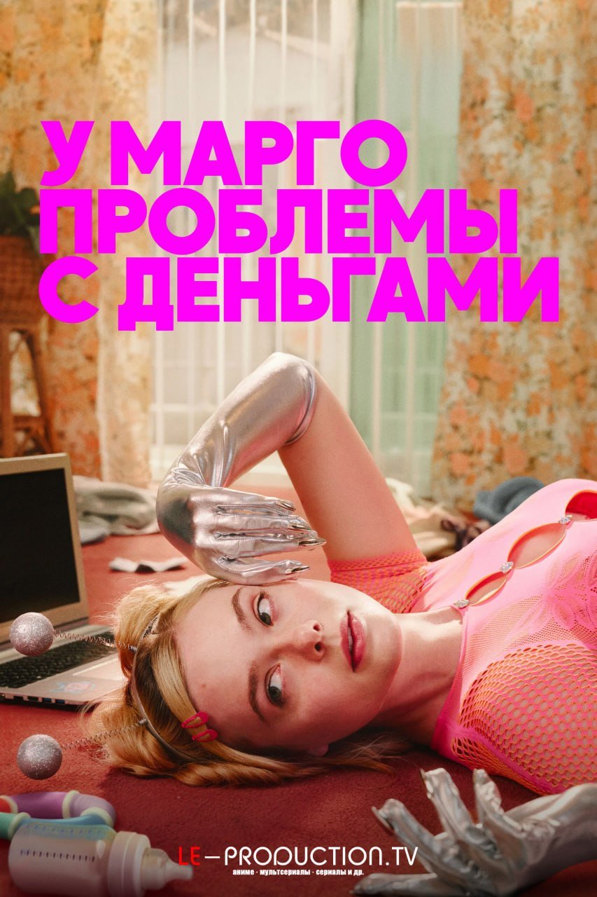 У Марго проблемы с деньгами /  / Margos Got Money Troubles
