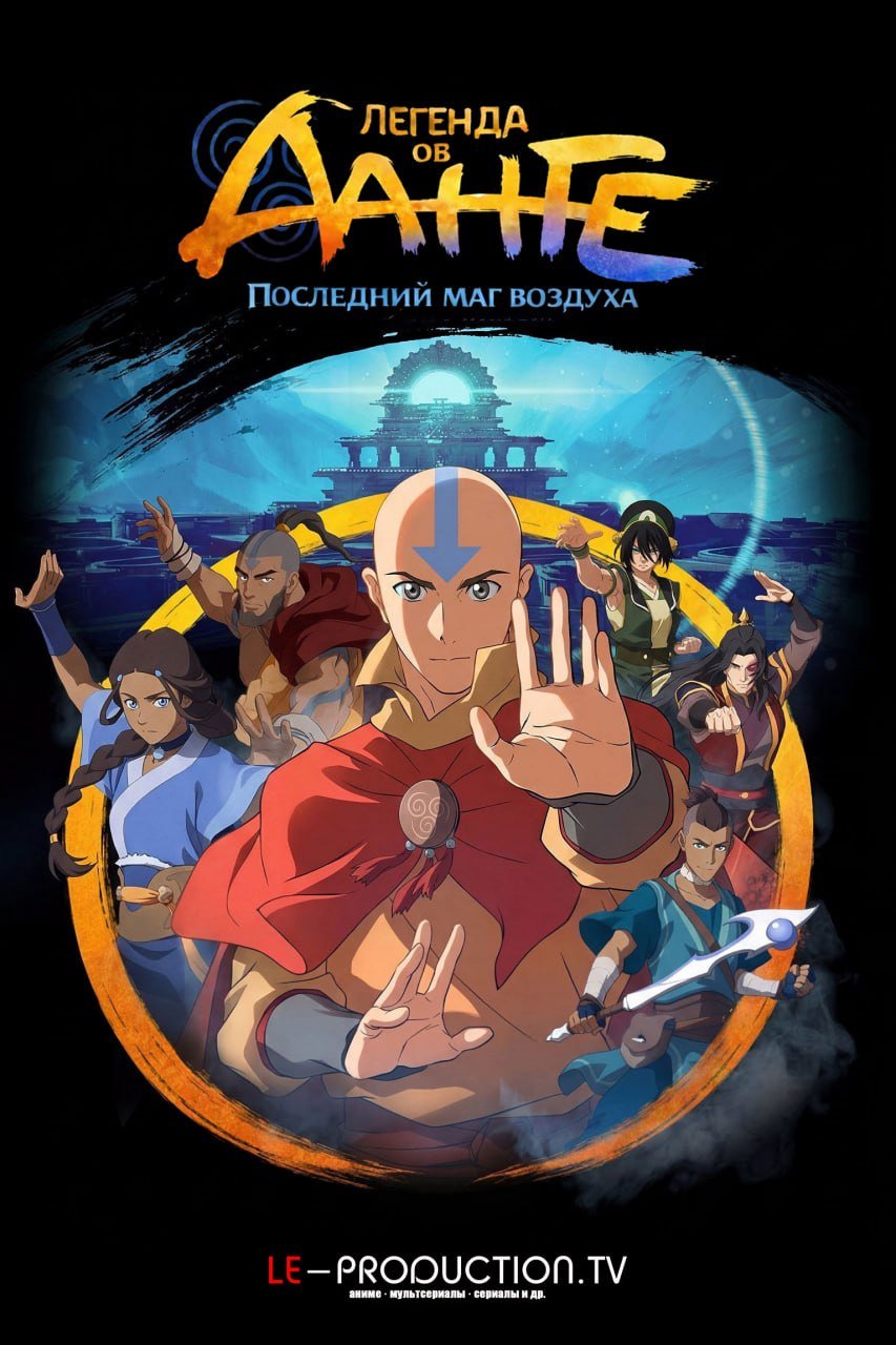 Легенда об Аанге: Последний маг воздуха /  / The Legend of Aang: The Last Airbender