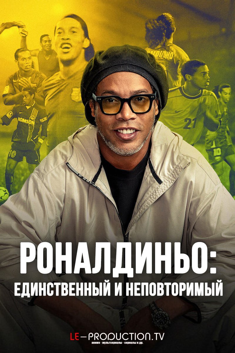 Роналдиньо: единственный и неповторимый /  / Ronaldinho The One and Only