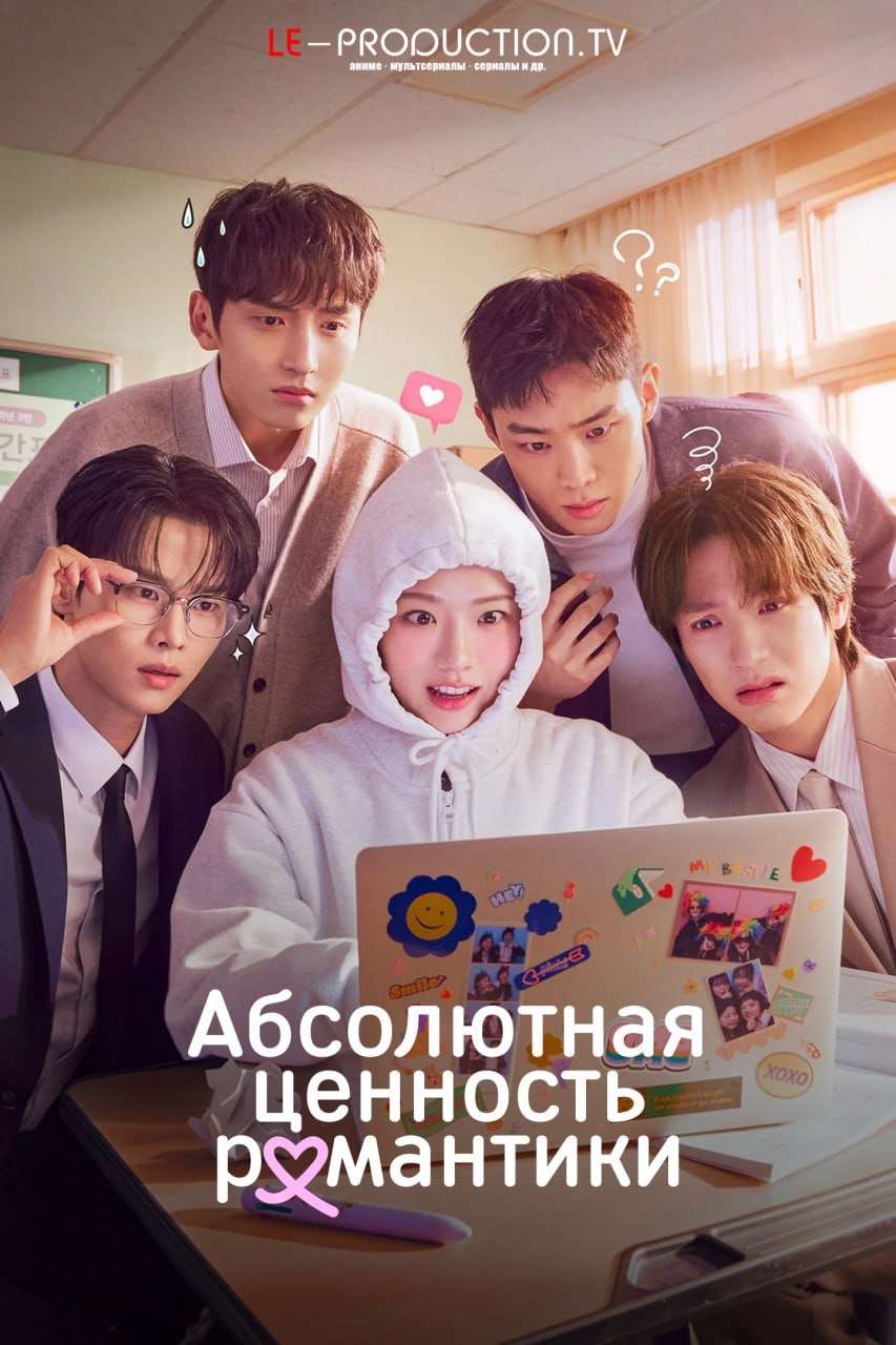 Абсолютная величина любви /  / Absolute Value of Romance