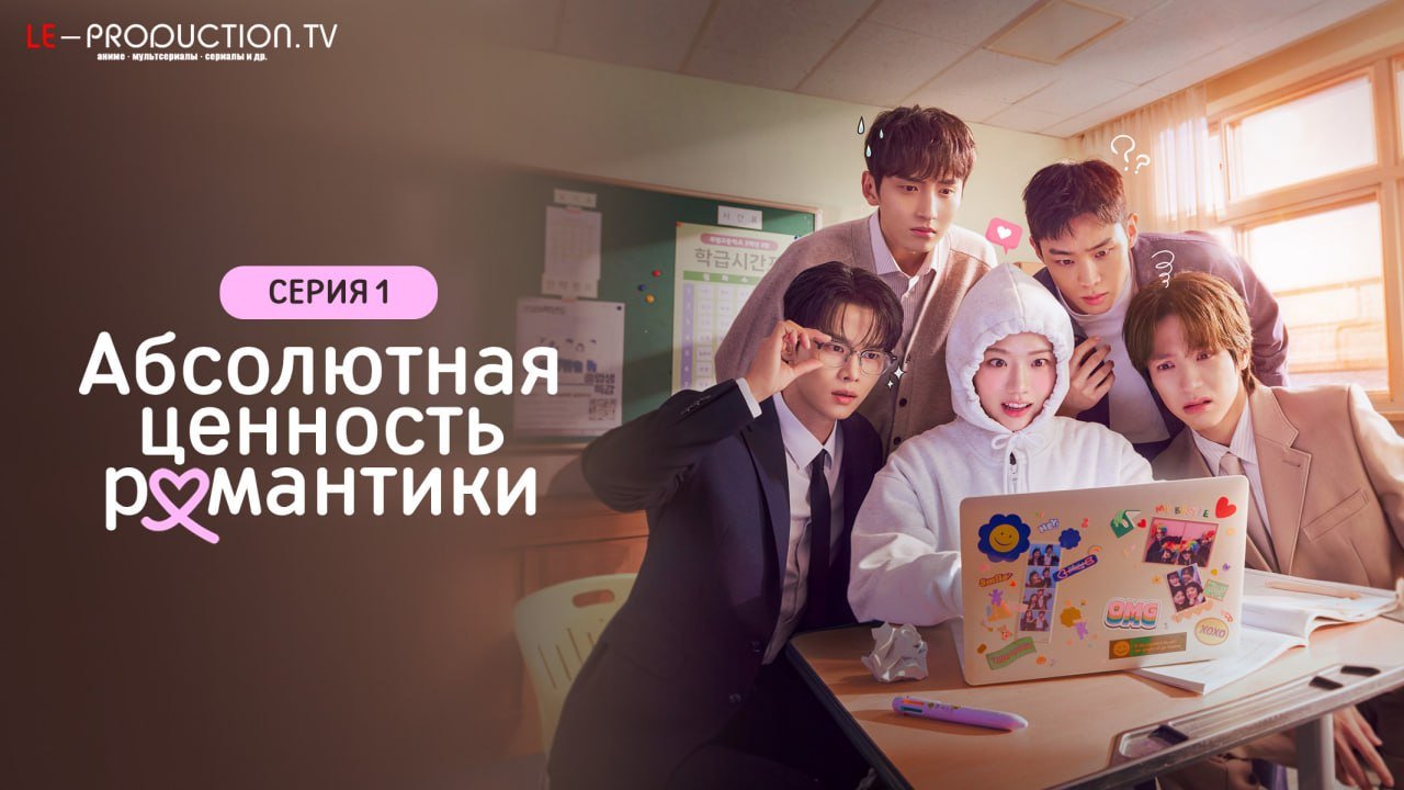 Абсолютная величина любви /  / Absolute Value of Romance