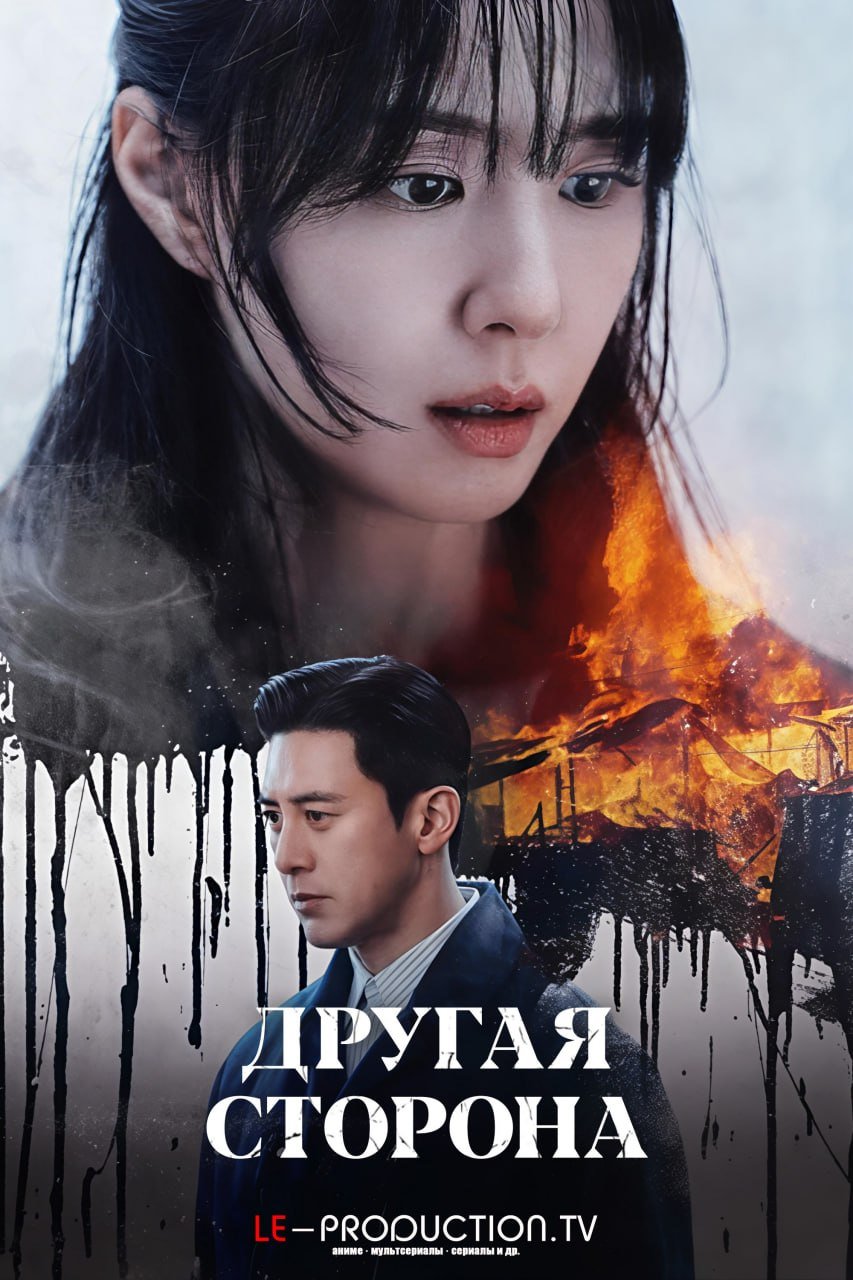 Другая сторона /  / Reverse