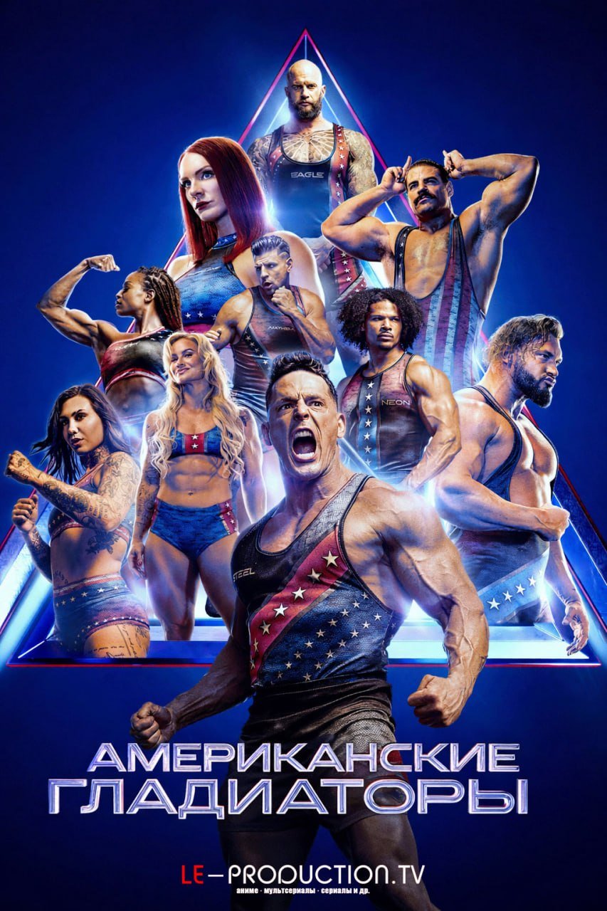 Американские гладиаторы /  / American Gladiators