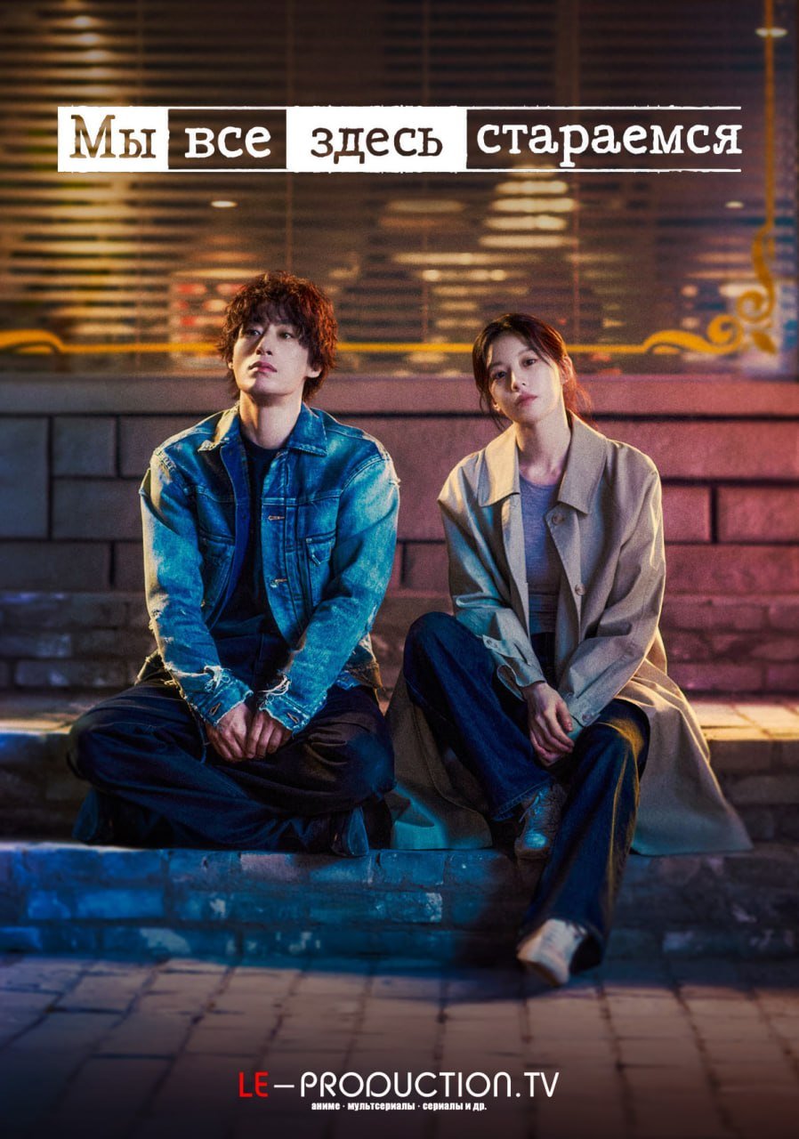 Мы все здесь стараемся /  / We Are All Trying Here