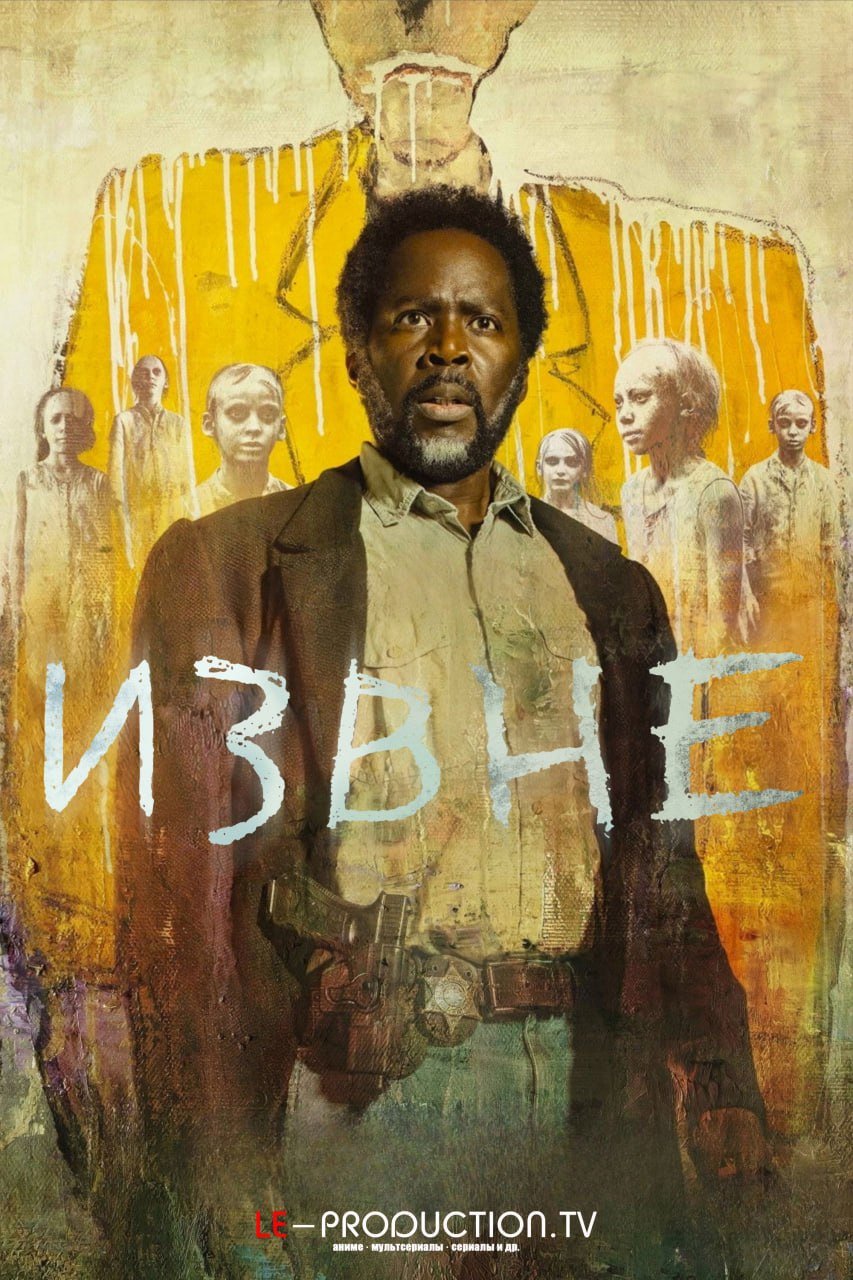 Извне 4 сезон /  / From