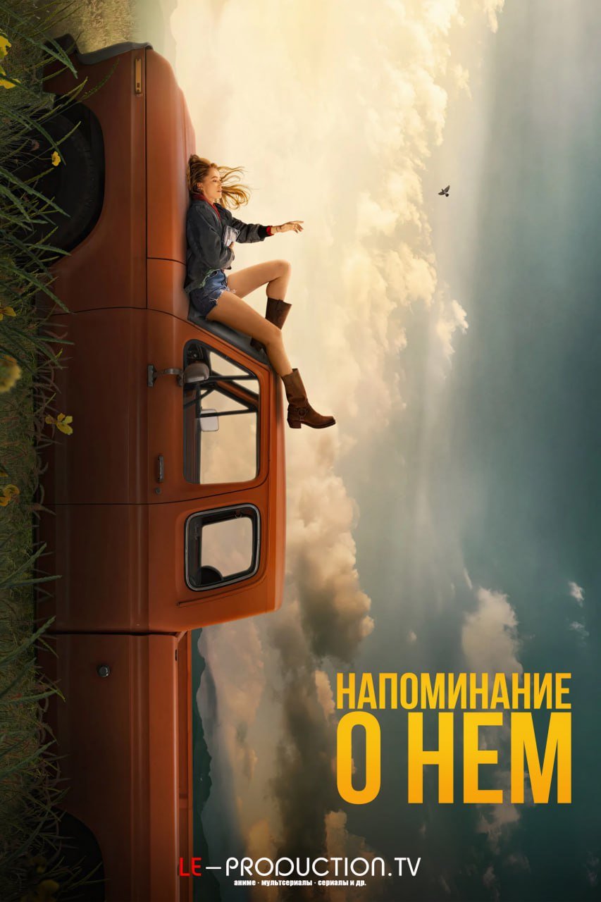 Напоминание о нём /  / Reminders of Him