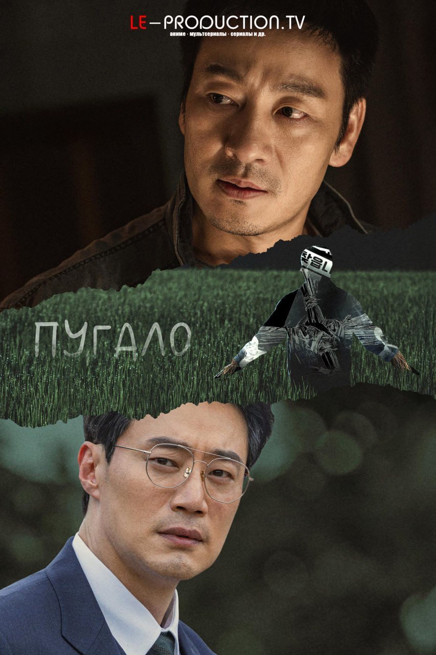 Пугало /  / The Scarecrow