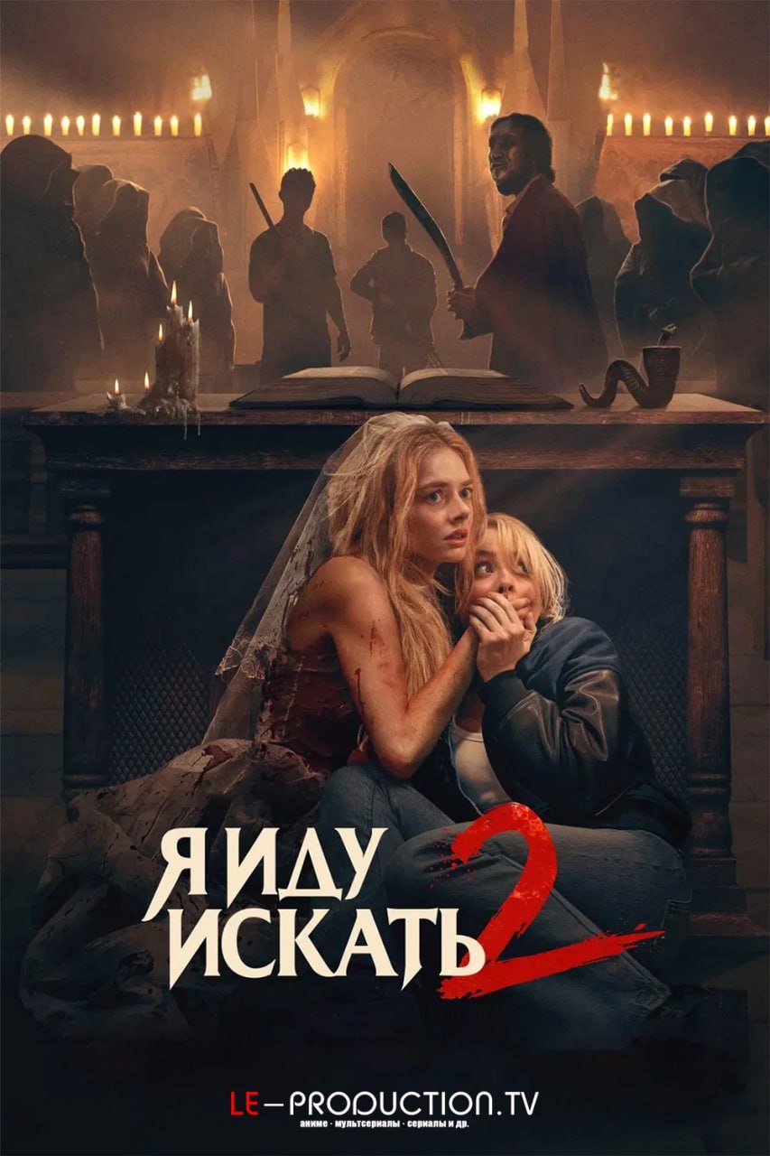 Я иду искать 2 /  / Ready or Not 2: Here I Come