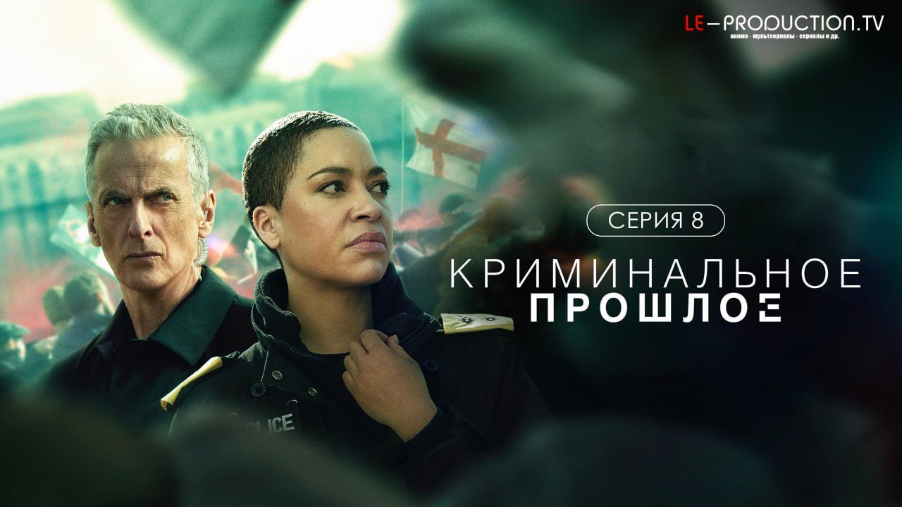 Криминальное прошлое 2 сезон /  / Criminal Record