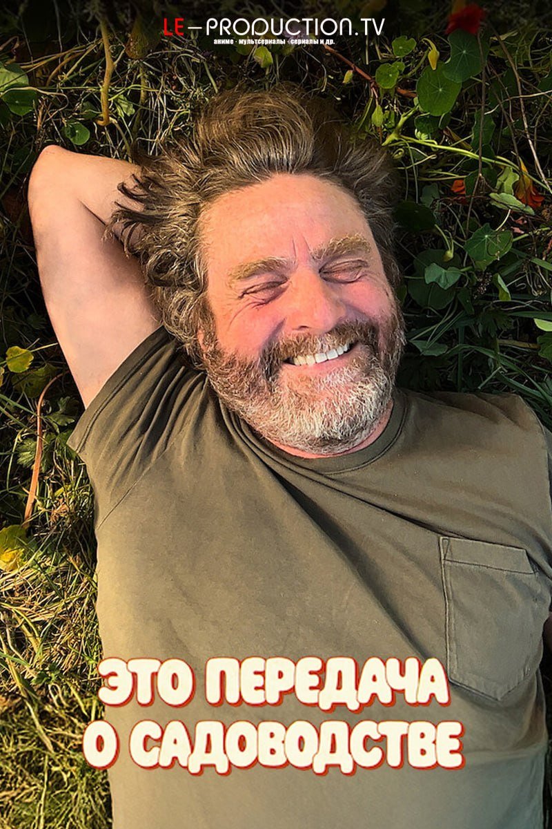 Это передача о садоводстве /  / This is a Gardening Show