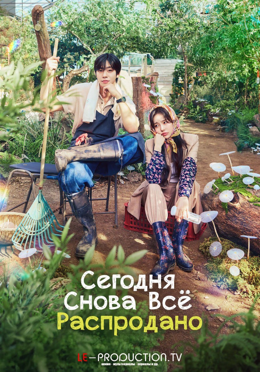 Сегодня снова всё распродано /  / Sold Out on You