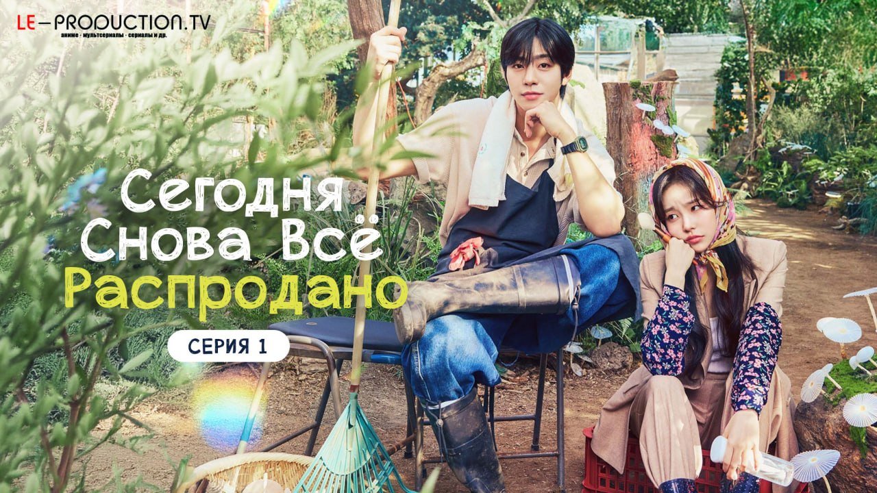Сегодня снова всё распродано /  / Sold Out on You