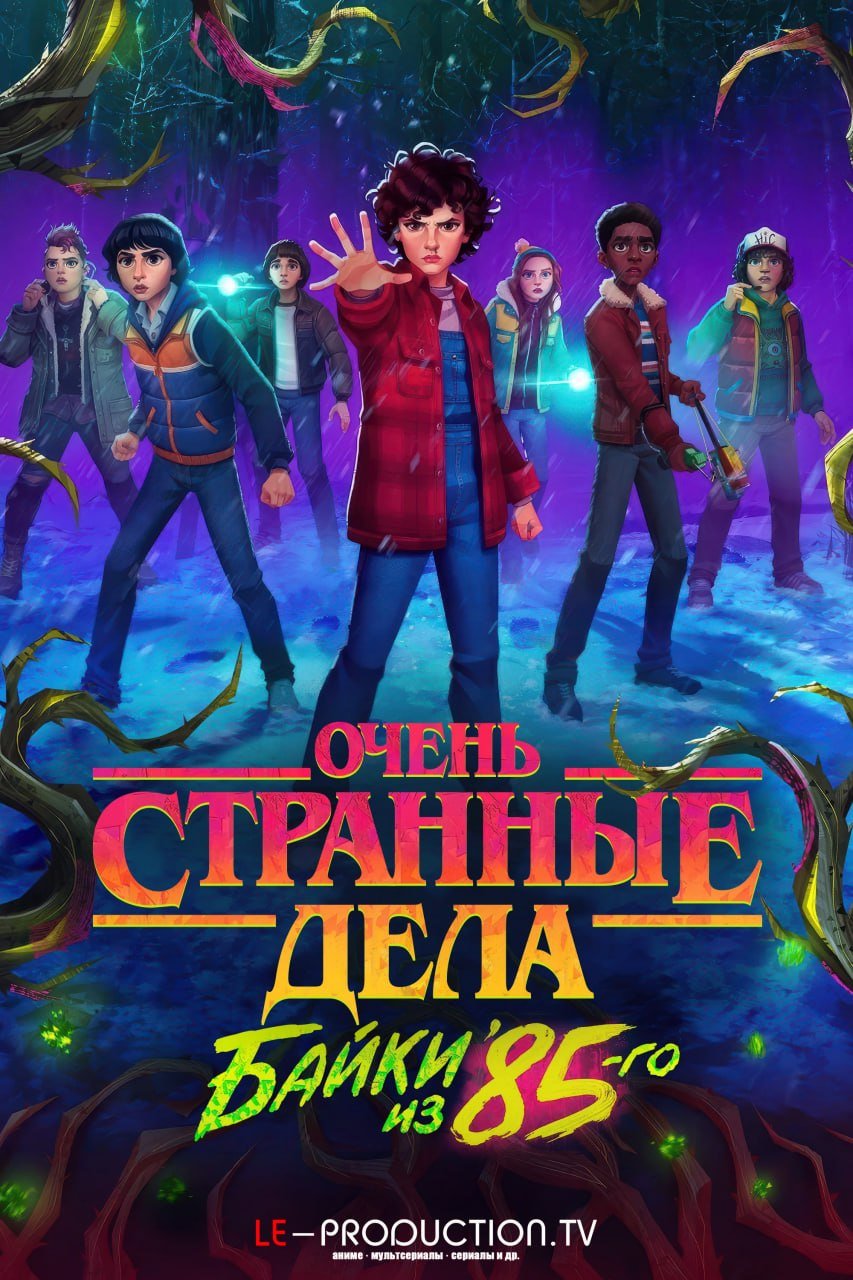 Очень странные дела: Истории из 85-го /  / Stranger Things: Tales from '85