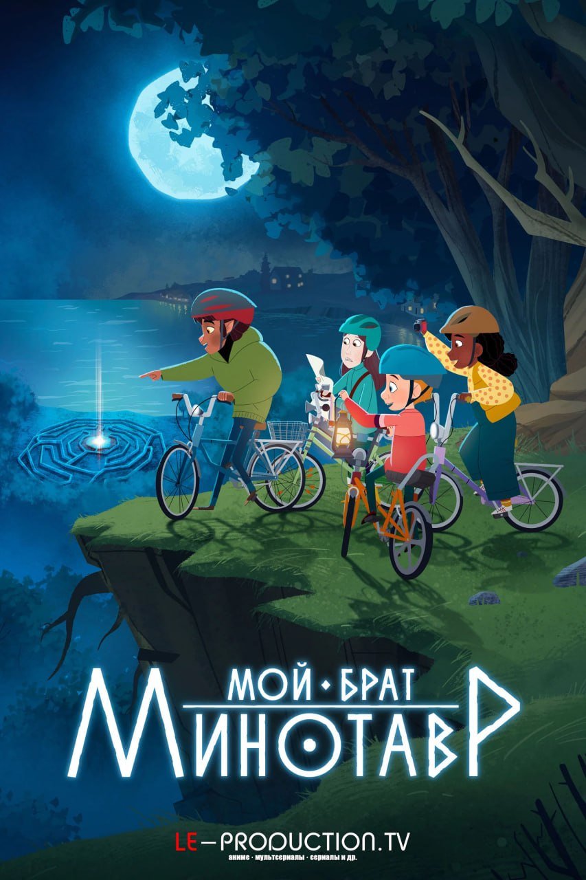 Мой брат минотавр /  / My Brother the Minotaur