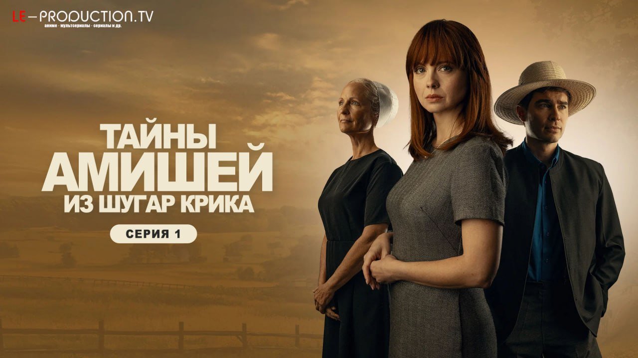 Тайны Амишей из Шугар Крика /  / Sugarcreek Amish Mysteries